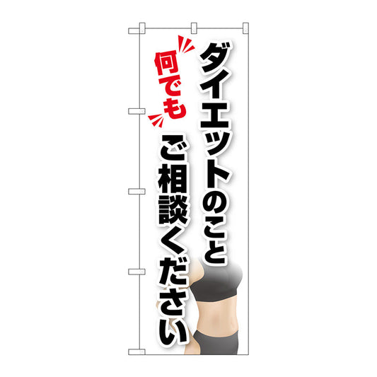 のぼり旗　ダイエットご相談　写真　Ｎｏ．ＧＮＢ－４６５２　Ｗ６００×Ｈ１８００