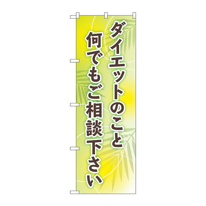 のぼり旗　ダイエットご相談下さい　Ｎｏ．ＧＮＢ－４６５３　Ｗ６００×Ｈ１８００