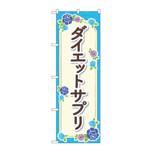 のぼり旗　ダイエットサプリ　水色　花　Ｎｏ．ＧＮＢ－４６５４　Ｗ６００×Ｈ１８００