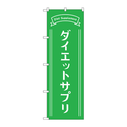 のぼり旗　ダイエットサプリ　緑　Ｎｏ．ＧＮＢ－４６５５　Ｗ６００×Ｈ１８００