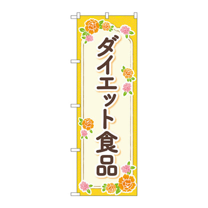 のぼり旗　ダイエット食品　オレンジ　花　Ｎｏ．ＧＮＢ－４６５７　Ｗ６００×Ｈ１８００