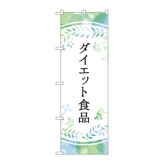 のぼり旗　ダイエット食品　パステル色　Ｎｏ．ＧＮＢ－４６５８　Ｗ６００×Ｈ１８００