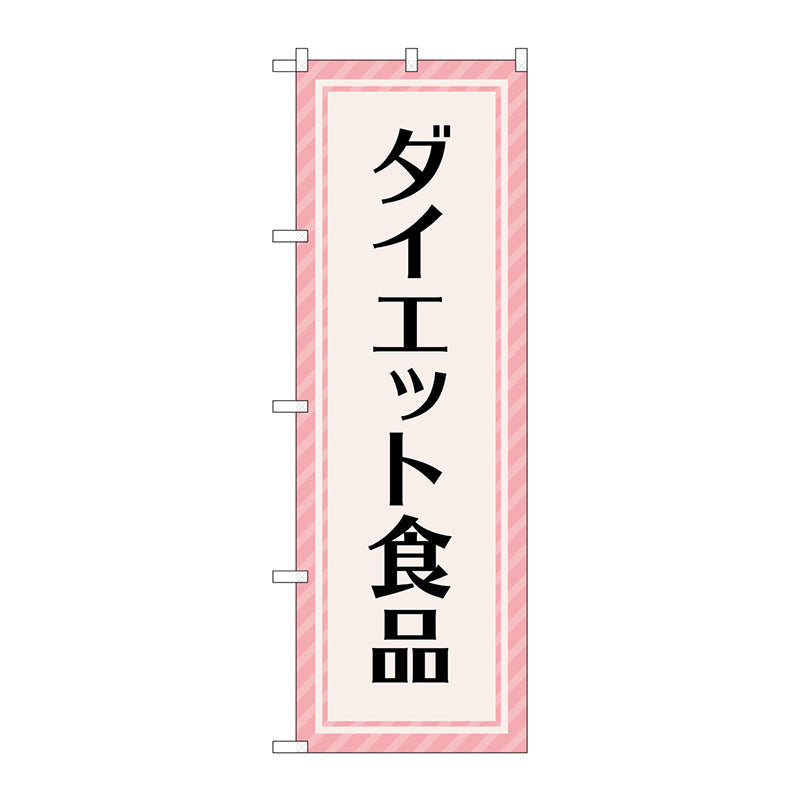 のぼり旗　ダイエット食品　ピンク　Ｎｏ．ＧＮＢ－４６５９　Ｗ６００×Ｈ１８００