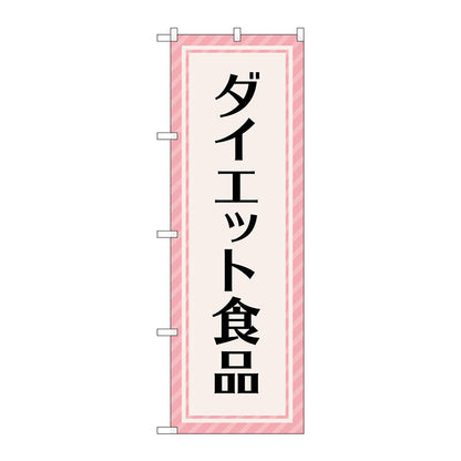 のぼり旗　ダイエット食品　ピンク　Ｎｏ．ＧＮＢ－４６５９　Ｗ６００×Ｈ１８００