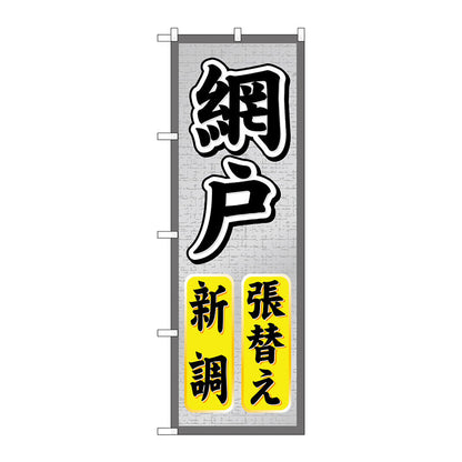 のぼり旗　網戸張替え新調　Ｎｏ．ＧＮＢ－４６６　Ｗ６００×Ｈ１８００
