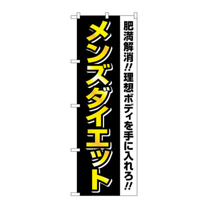 のぼり旗　メンズダイエット　黒　黄文字　Ｎｏ．ＧＮＢ－４６６０　Ｗ６００×Ｈ１８００
