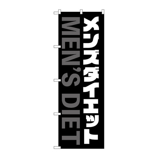 のぼり旗　メンズダイエット　黒　白文字　Ｎｏ．ＧＮＢ－４６６１　Ｗ６００×Ｈ１８００