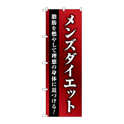のぼり旗　メンズダイエット　赤グラデ　Ｎｏ．ＧＮＢ－４６６２　Ｗ６００×Ｈ１８００