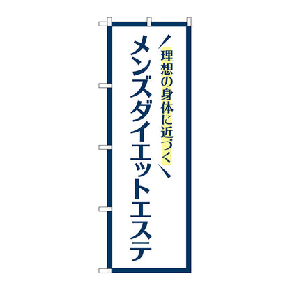 のぼり旗　メンズダイエットエステ　白　Ｎｏ．ＧＮＢ－４６６４　Ｗ６００×Ｈ１８００