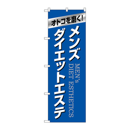 のぼり旗　メンズダイエットエステ　青　Ｎｏ．ＧＮＢ－４６６５　Ｗ６００×Ｈ１８００