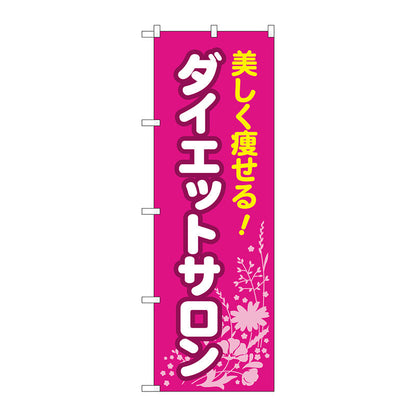 のぼり旗　ダイエットサロン　ピンク　Ｎｏ．ＧＮＢ－４６６８　Ｗ６００×Ｈ１８００