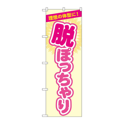 のぼり旗　脱ぽっちゃり　ベージュ　Ｎｏ．ＧＮＢ－４６６９　Ｗ６００×Ｈ１８００