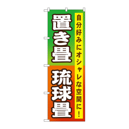 のぼり旗　置き畳　琉球畳　Ｎｏ．ＧＮＢ－４６７　Ｗ６００×Ｈ１８００