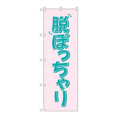 のぼり旗　脱ぽっちゃり　ピンク　Ｎｏ．ＧＮＢ－４６７０　Ｗ６００×Ｈ１８００