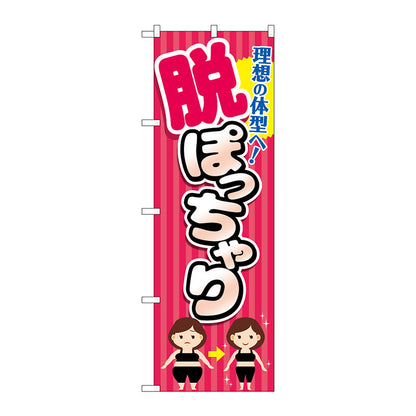 のぼり旗　脱ぽっちゃり　ピンク縞　Ｎｏ．ＧＮＢ－４６７１　Ｗ６００×Ｈ１８００