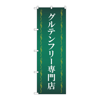 のぼり旗　グルテンフリー専門店　緑　Ｎｏ．ＧＮＢ－４６７２　Ｗ６００×Ｈ１８００