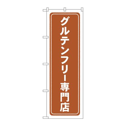 のぼり旗　グルテンフリー専門店　薄茶　Ｎｏ．ＧＮＢ－４６７３　Ｗ６００×Ｈ１８００
