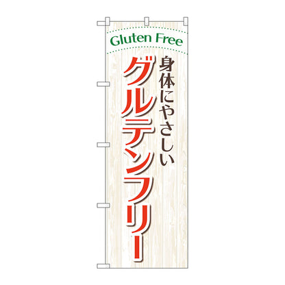 のぼり旗　身体やさしいグルテンフリー　Ｎｏ．ＧＮＢ－４６７５　Ｗ６００×Ｈ１８００