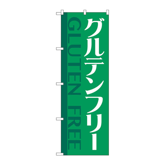 のぼり旗　グルテンフリー　緑　Ｎｏ．ＧＮＢ－４６７７　Ｗ６００×Ｈ１８００