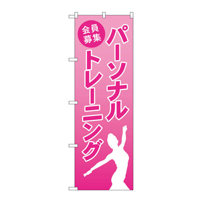 のぼり旗　パーソナルトレーニング会員募～　Ｎｏ．ＧＮＢ－４６７８　Ｗ６００×Ｈ１８００