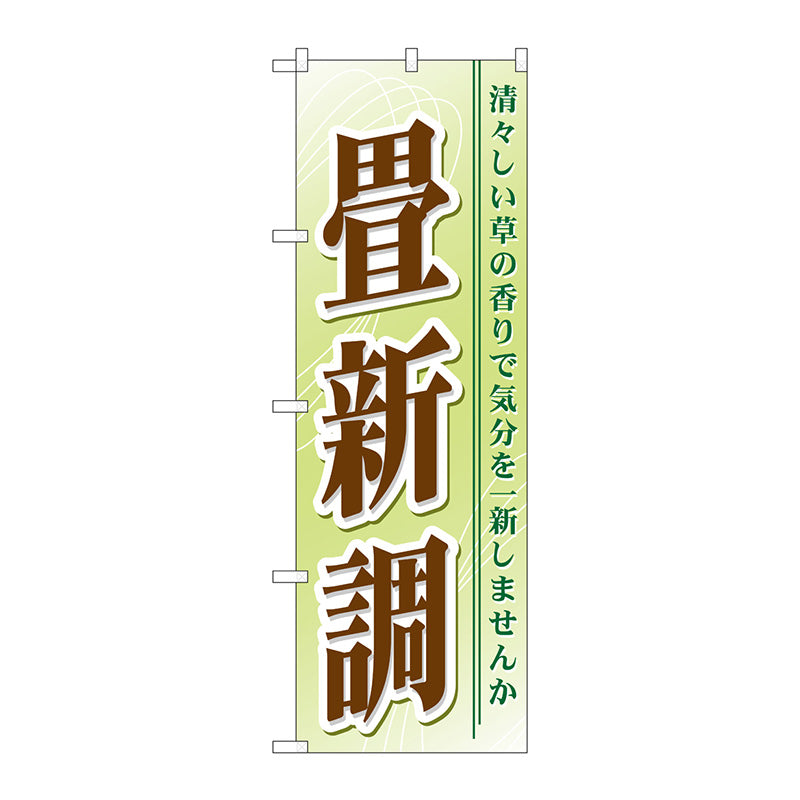 のぼり旗　畳新調　Ｎｏ．ＧＮＢ－４６８　Ｗ６００×Ｈ１８００