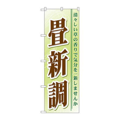 のぼり旗　畳新調　Ｎｏ．ＧＮＢ－４６８　Ｗ６００×Ｈ１８００