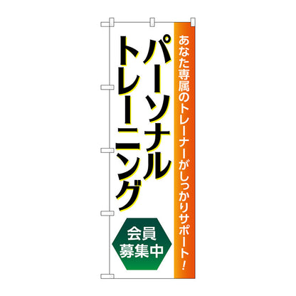 のぼり旗　パーソナルトレーニング募集中　Ｎｏ．ＧＮＢ－４６８０　Ｗ６００×Ｈ１８００