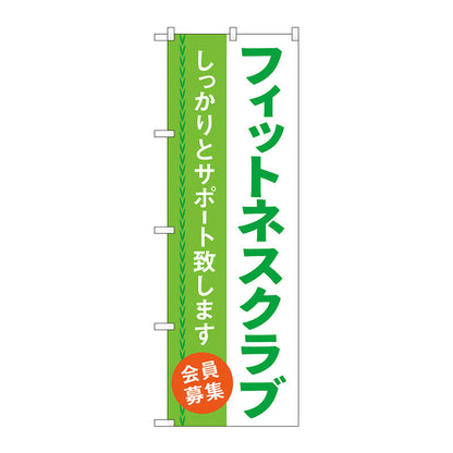 のぼり旗　フィットネスクラブ　会員募集　Ｎｏ．ＧＮＢ－４６８１　Ｗ６００×Ｈ１８００