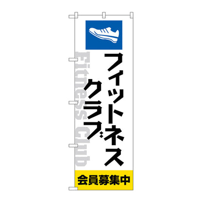 のぼり旗　フィットネスクラブ会員募集中　Ｎｏ．ＧＮＢ－４６８３　Ｗ６００×Ｈ１８００