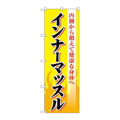 のぼり旗　インナーマッスル　黄　Ｎｏ．ＧＮＢ－４６８４　Ｗ６００×Ｈ１８００