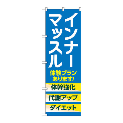 のぼり旗　インナーマッスル　体験　青　Ｎｏ．ＧＮＢ－４６８６　Ｗ６００×Ｈ１８００