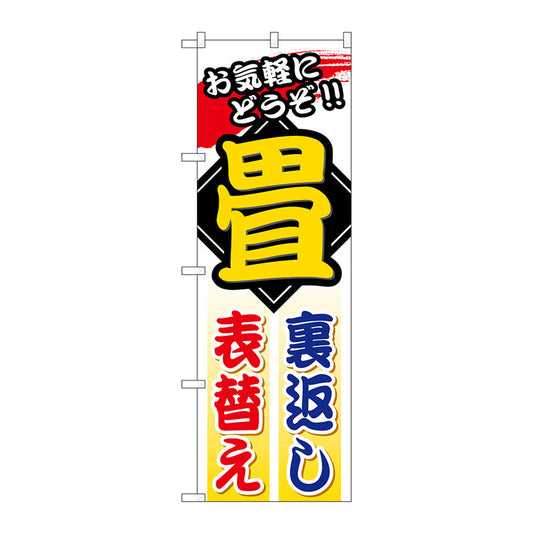 のぼり旗　畳裏返し表替え　Ｎｏ．ＧＮＢ－４６９　Ｗ６００×Ｈ１８００