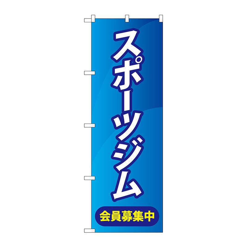 のぼり旗　スポーツジム会員募集中青　Ｎｏ．ＧＮＢ－４６９０　Ｗ６００×Ｈ１８００