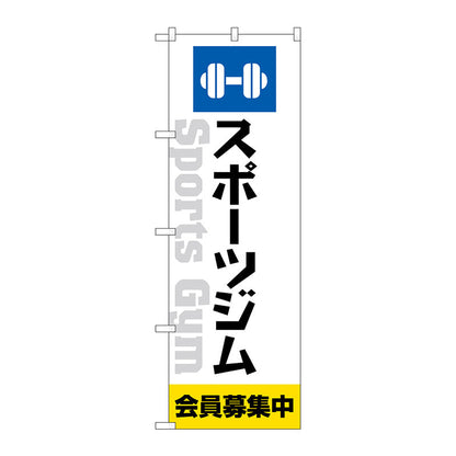 のぼり旗　スポーツジム会員募集中白　Ｎｏ．ＧＮＢ－４６９２　Ｗ６００×Ｈ１８００