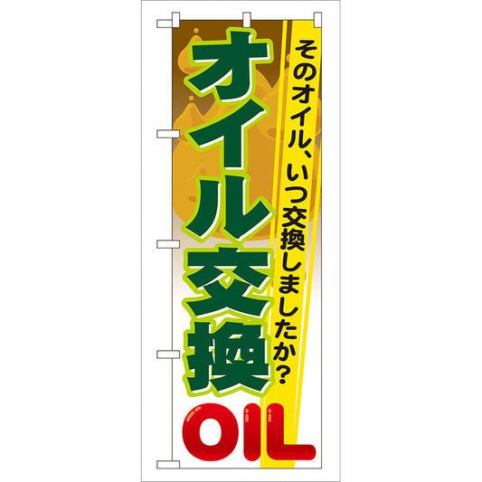 のぼり旗　オイル交換　Ｎｏ．ＧＮＢ－４７　Ｗ６００×Ｈ１８００