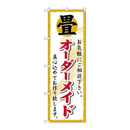 のぼり旗　畳オーダーメイド　Ｎｏ．ＧＮＢ－４７０　Ｗ６００×Ｈ１８００