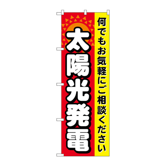 のぼり旗　太陽光発電　Ｎｏ．ＧＮＢ－４７１　Ｗ６００×Ｈ１８００
