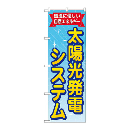 のぼり旗　太陽光発電システム　Ｎｏ．ＧＮＢ－４７２　Ｗ６００×Ｈ１８００