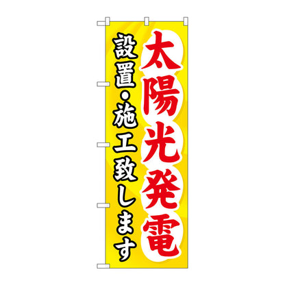 のぼり旗　太陽光発電設置・施工致　Ｎｏ．ＧＮＢ－４７３　Ｗ６００×Ｈ１８００