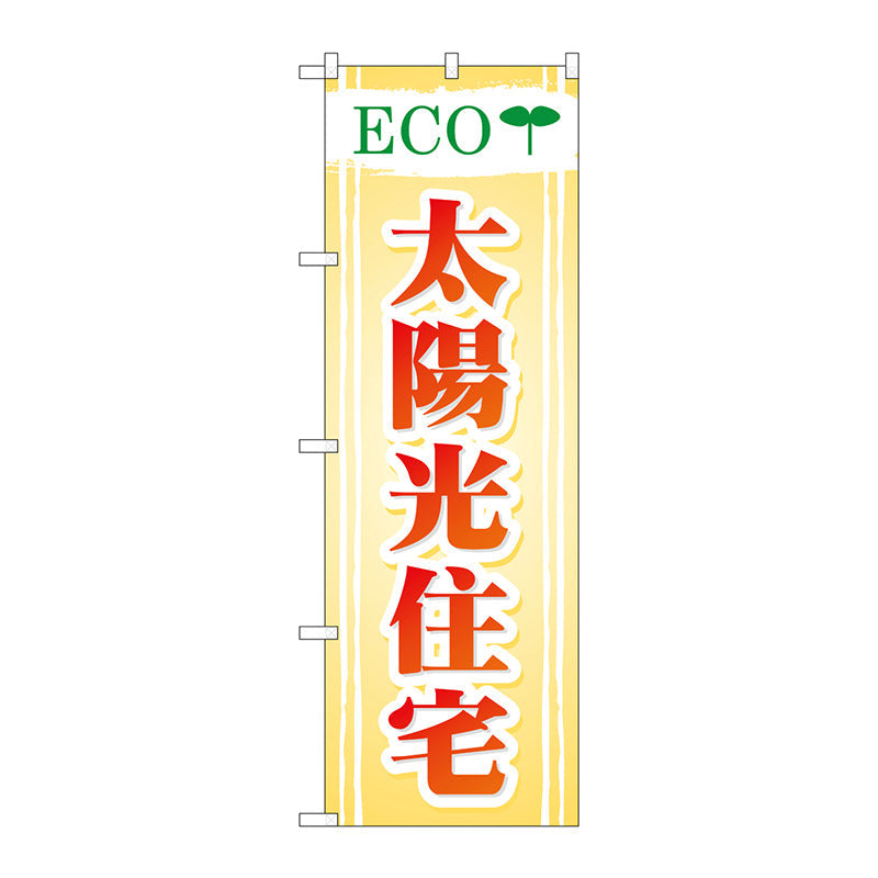 のぼり旗　ＥＣＯ　太陽光住宅　Ｎｏ．ＧＮＢ－４７５　Ｗ６００×Ｈ１８００