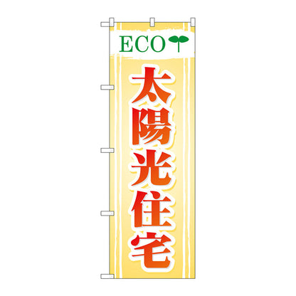 のぼり旗　ＥＣＯ　太陽光住宅　Ｎｏ．ＧＮＢ－４７５　Ｗ６００×Ｈ１８００
