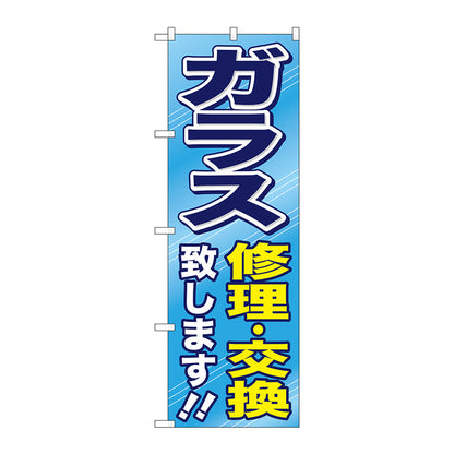 のぼり旗　ガラス修理・交換致します　Ｎｏ．ＧＮＢ－４７６　Ｗ６００×Ｈ１８００