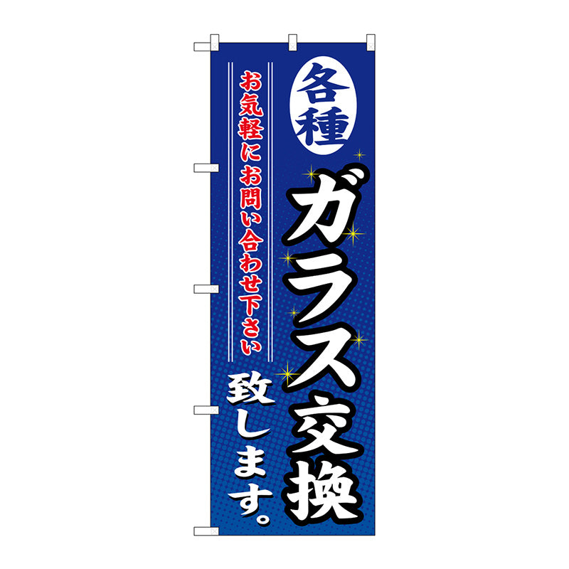 のぼり旗　各種ガラス交換致します　Ｎｏ．ＧＮＢ－４７７　Ｗ６００×Ｈ１８００