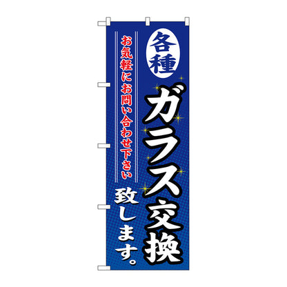 のぼり旗　各種ガラス交換致します　Ｎｏ．ＧＮＢ－４７７　Ｗ６００×Ｈ１８００