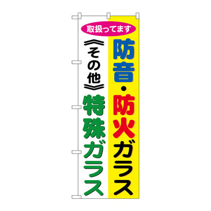 のぼり旗　防音・防火ガラス　特殊ガラ　Ｎｏ．ＧＮＢ－４７８　Ｗ６００×Ｈ１８００