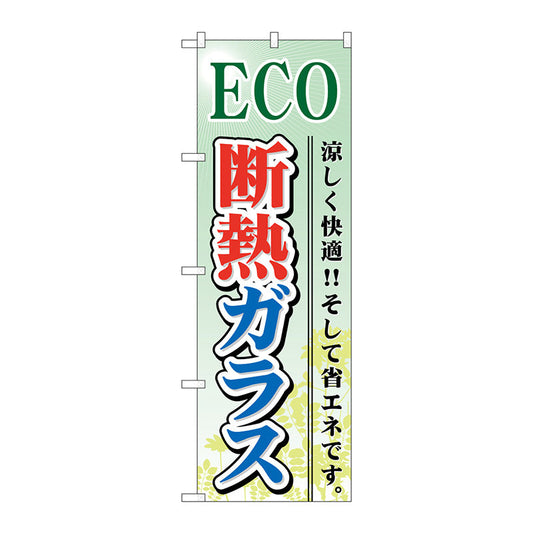 のぼり旗　ＥＣＯ　断熱ガラス　Ｎｏ．ＧＮＢ－４７９　Ｗ６００×Ｈ１８００