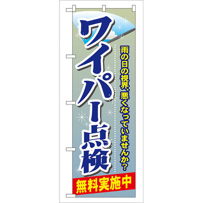 のぼり旗　ワイパー点検　Ｎｏ．ＧＮＢ－４８　Ｗ６００×Ｈ１８００