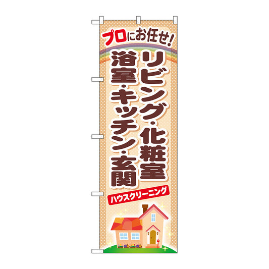 のぼり旗　リビング・化粧室・浴室・キッ　Ｎｏ．ＧＮＢ－４８１　Ｗ６００×Ｈ１８００