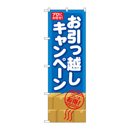 のぼり旗　お引っ越しキャンペーン　Ｎｏ．ＧＮＢ－４８３　Ｗ６００×Ｈ１８００