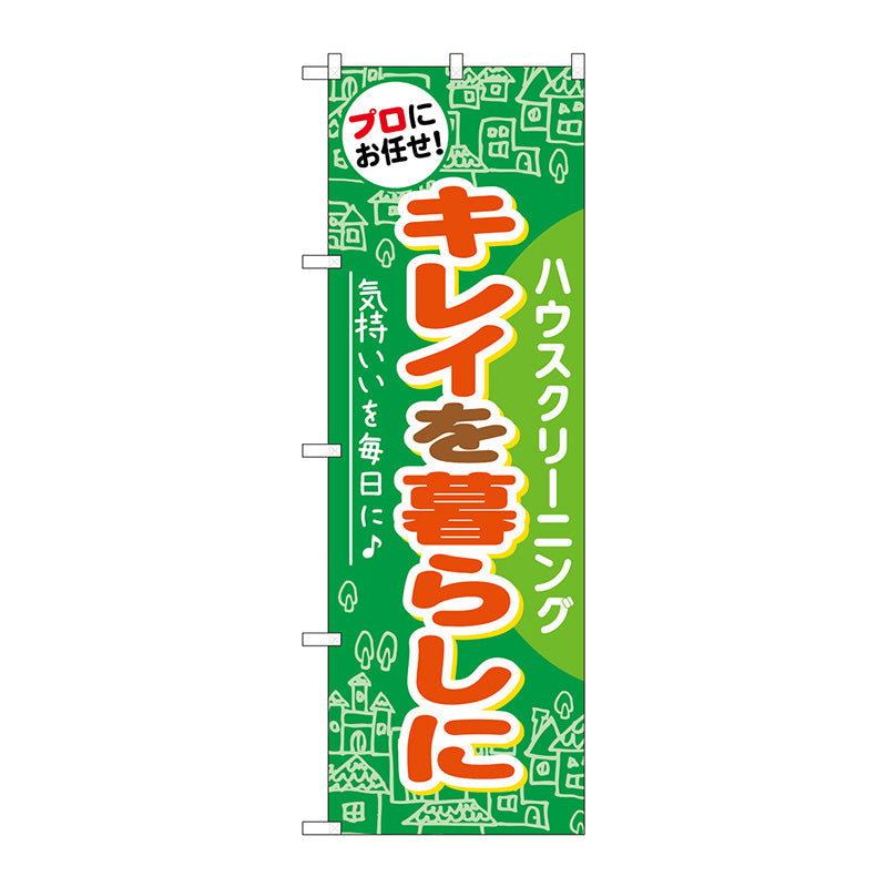 のぼり旗　キレイを暮らしに　Ｎｏ．ＧＮＢ－４８４　Ｗ６００×Ｈ１８００